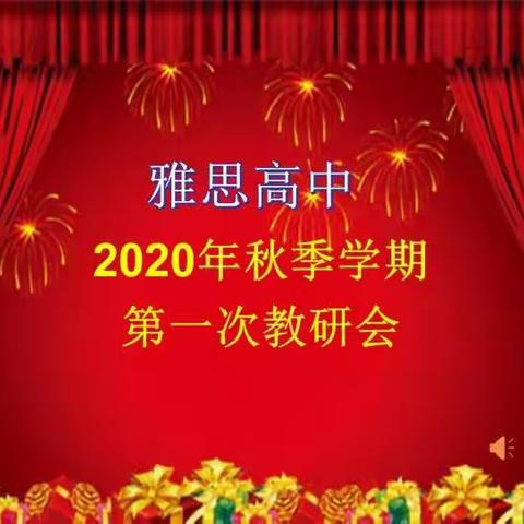 新学期、新挑战、新目标、新举措——雅思高中学校召开新学期第一次教研会议纪要