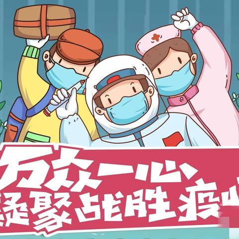 【家园携手  共同抗疫】——睿朗（五里屯社区）幼儿园疫情居家致家长的一封信