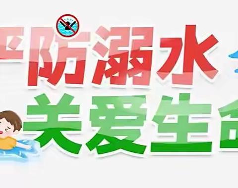 安全“童”行，谨防溺水——辰阳幼儿园预防溺水安全教育