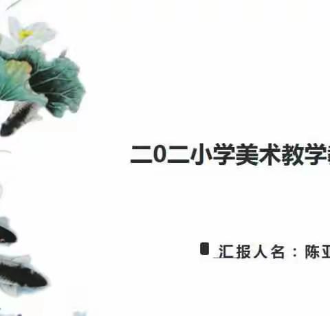 二0二小学美术教学分享