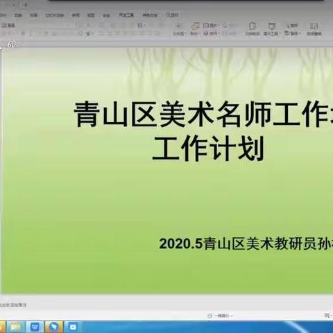 名师引路  齐学共进     —青山区美术名师工作坊“云”教研
