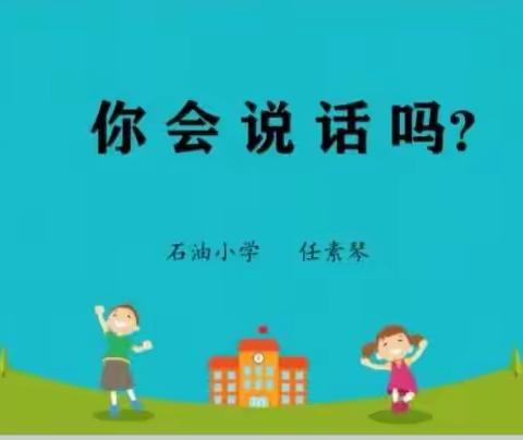 【空中课程】—你会说话吗？