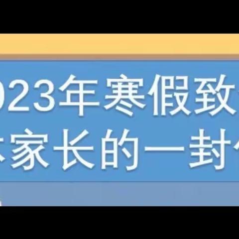 前“兔”无量迎新春———杏花岭区八中2023年寒假致学生家长的一封信