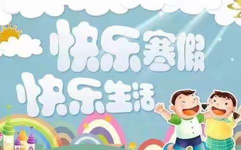 林东蒙古族小学寒假致家长们的一封信