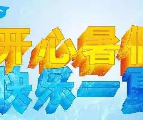 林东蒙古族小学暑假致家长们的一封信