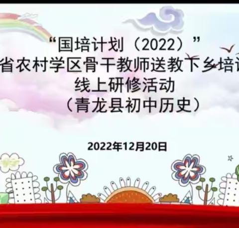 国培计划（2022）—河北省农村学区骨干教师送教下乡培训总结