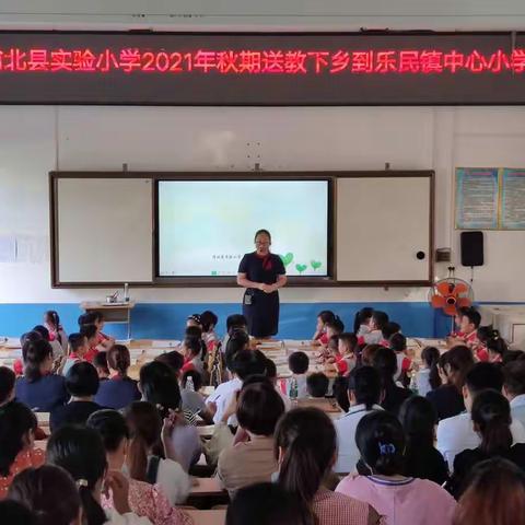 秋日相聚为教研，共同研讨促发展——“实验小学送教下乡到乐民镇中心小学”活动