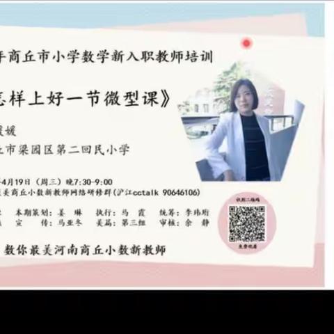 见微知著 以微见长——“数你最美”商丘市小学数学新入职教师网络研学活动