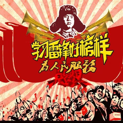 我和雷锋交朋友——花园小学二（2）班学雷锋活动小结