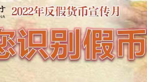 反假货币宣传：远离假币违法行为