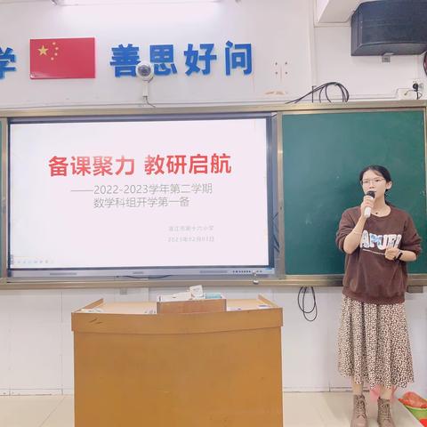 备课聚力 教研启航——2022-2023学年第二学期数学科组开学第一备