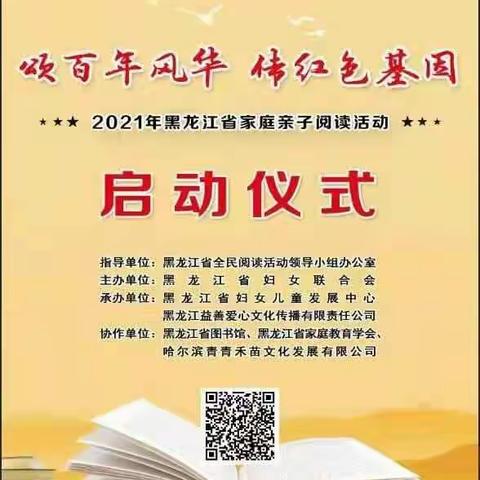 城子河区教育局妇联组织中小学生和幼儿家庭线上参加省亲子阅读启动仪式