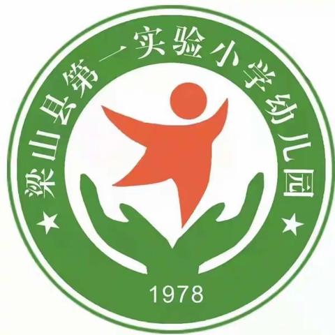 “暖心相伴，携手同行”——梁山县第一实验小学幼儿园（大班）线上家长会