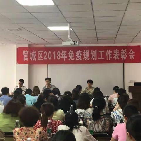 管城区卫计委举行2018年免疫规划工作表彰会