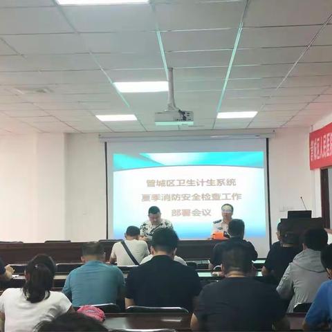 管城区卫计委召开2018年全区卫生计生系统夏季消防安全检查工作部署培训会