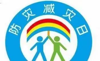 防灾减灾宣传永不停歇——张村中学积极组织师生，观看云直播