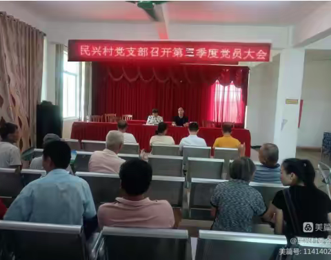 民兴村委会召开2022年第三季度党员大会