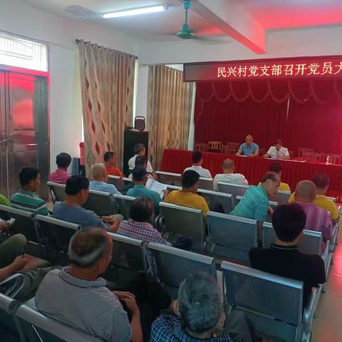 民兴村党支部召开党员大会