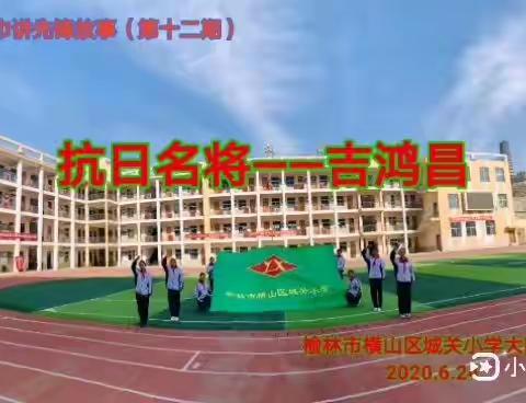 榆林市横山区城关小学“红领巾讲先锋故事”（第十二期）