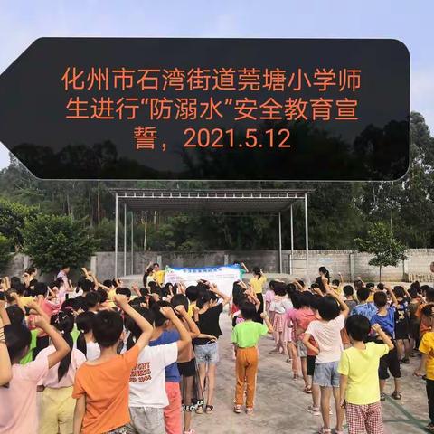 化州市石湾街道莞塘小学师生进行“预防溺水”宣誓，2021.5.12