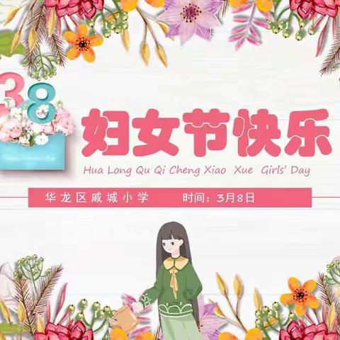 精彩三月，美丽绽放——戚城小学开展庆祝妇女节活动