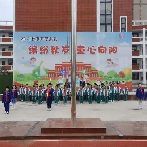 华龙区戚城小学升国旗仪式