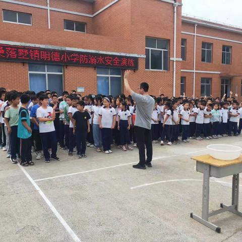 预防溺水，从我做起～记桑落墅镇明德小学防溺水演练活动