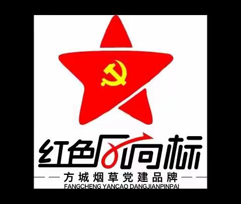 迅速响应 积极行动 方城县分公司精准“四个发力”扎实推进“黄金叶商鼎杯”开口营销大赛持续升温