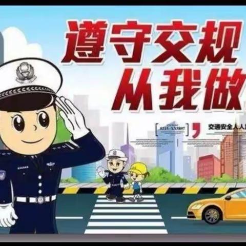 交通安全，从我做起——麻沿中心幼儿园