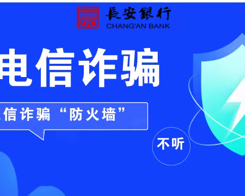 最全55种典型网络诈骗手段—长安银行麟游县支行与您一起防范电信诈骗