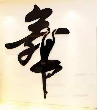 阳光舞蹈培训中心        开始招生啦