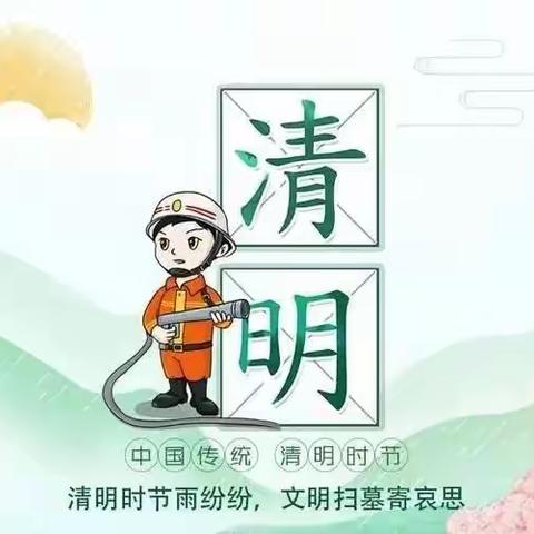 森林防火 平安清明