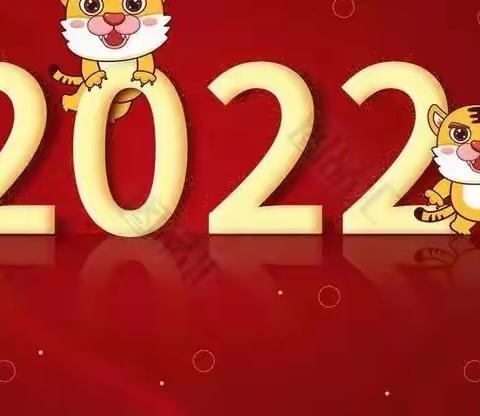 2022年兵州亥幼儿园元旦放假通知及假期安全温馨提示