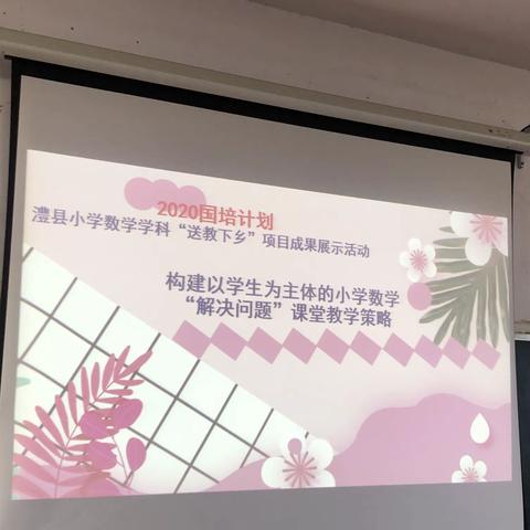 匆匆而来，满载而归——国培计划（2020）澧县小学数学学科“送教下乡”成果展示