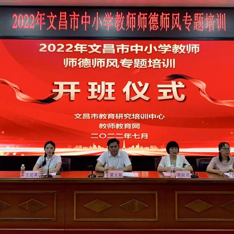 【能力提升建设年】立师德，树新风——2022年文昌市中小学教师师德师风专题培训
