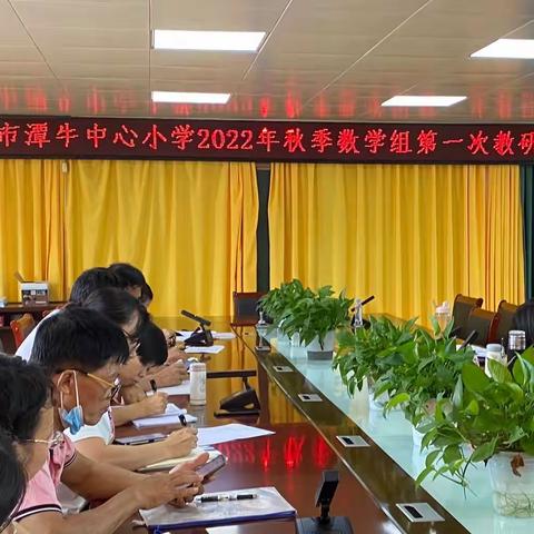 【能力提升建设年】新学期，新教研，新成长——文昌市潭牛中心小学2022年秋季数学组第一期教研活动