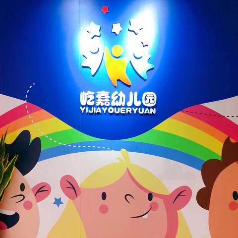 屹嘉幼儿园“小鬼当家”报名中