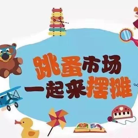 “小小市场，点滴成长”——屹嘉幼儿园跳蚤市场精彩回顾