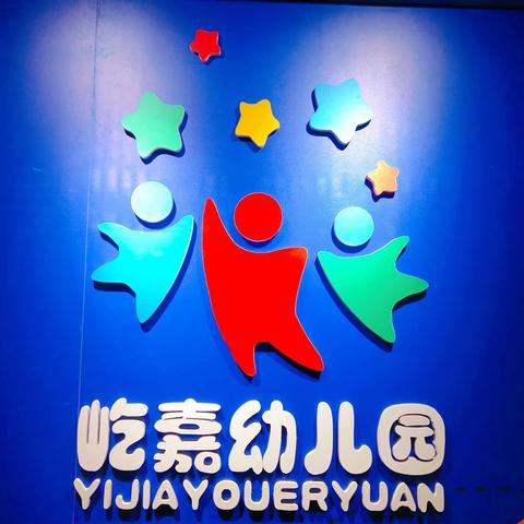 屹嘉幼儿园安全教育