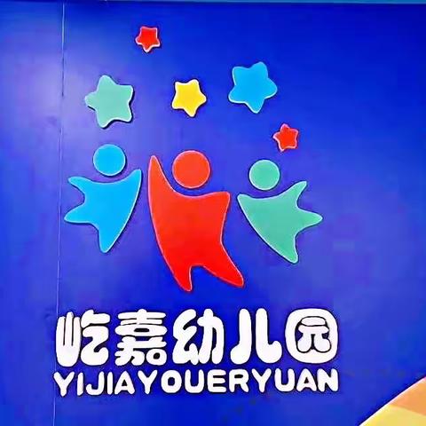 屹嘉幼儿园《21天好习惯》“今日我养好习惯，明日习惯成就我”