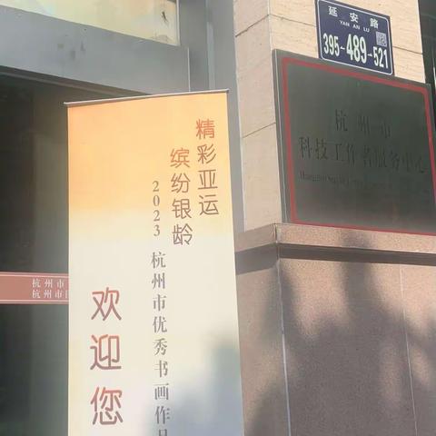 杭州市老干部大学书画系行书二班2班学员参观杭州市优秀书画作品展