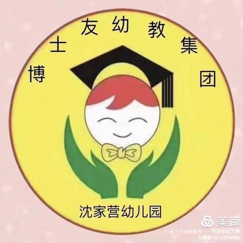 沈家营博士友第二幼儿园茉莉班～“六一儿童节”美篇