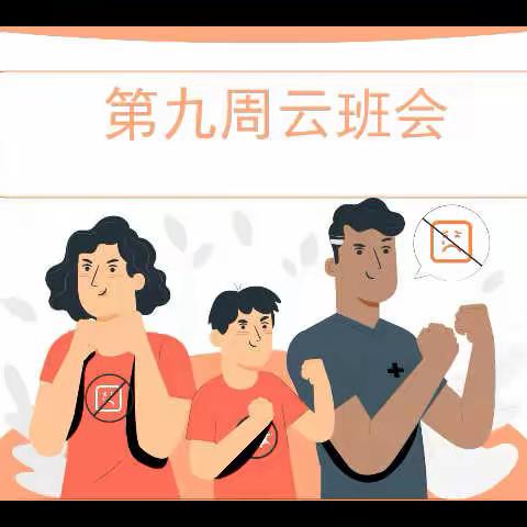 第九周云班会