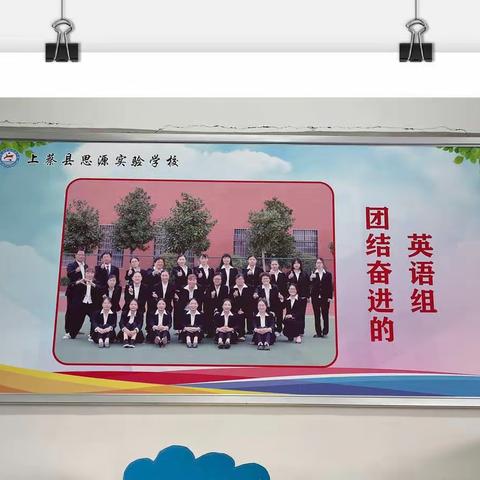 且教且研，且行且学——上蔡县思源实验学校英语组开展磨课教研活动