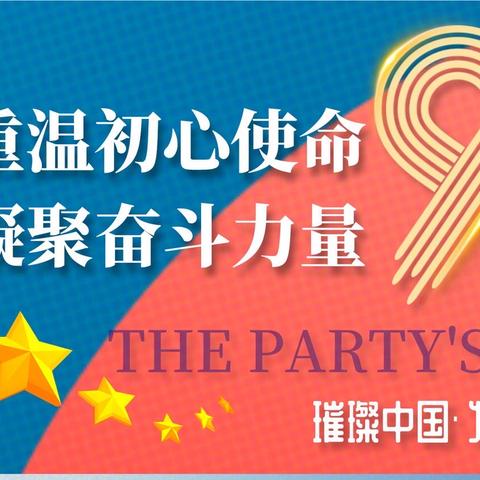 重温初心使命 ，凝聚奋斗力量，	——长春分公司党总支庆祝“建党99周年”系列活动之五