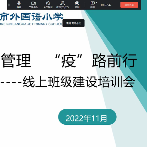 线上管理  ＂ 疫＂路前行——新郑市外国语小学线上班级建设培训会