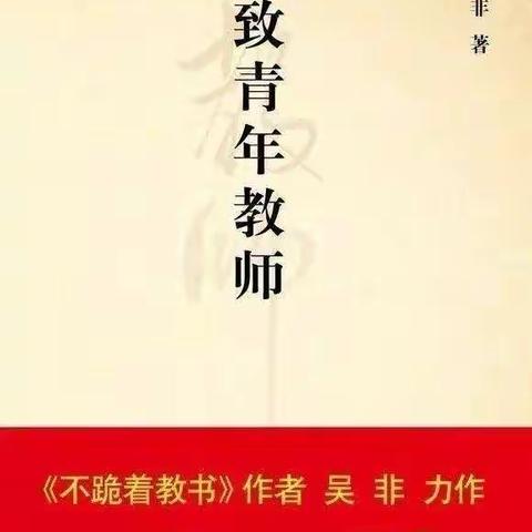 精读一本好书 点亮一盏心灯——五泉镇中心小学教师寒假读书分享活动