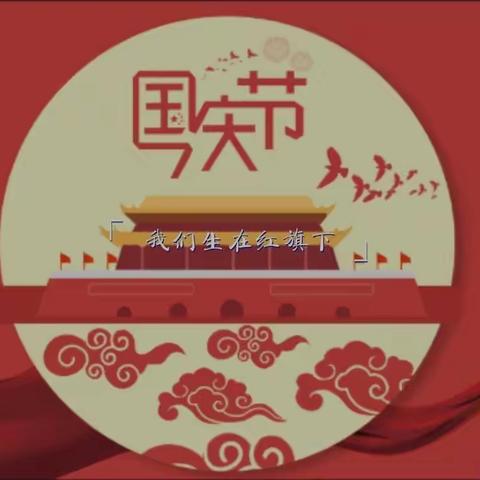 七年级三班--欢度国庆，我给祖国唱首歌！