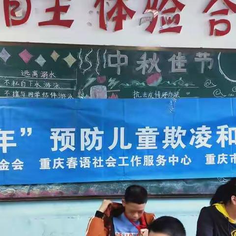 重庆春语社工志愿服务活动——道角小学“阳光童年”预防儿童欺凌和暴力