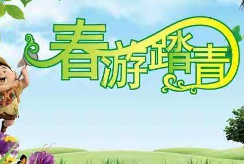走，一起去春游！